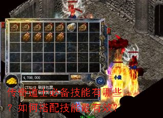 传奇道士必备技能有哪些?如何搭配技能最有效? 传奇道士必备技能有哪些?如何搭配技能最有效?