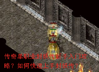传奇单职业封妖传新手入门攻略?如何快速上手封妖传? 传奇单职业封妖传新手入门攻略?如何快速上手封妖传?