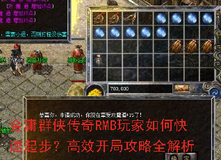 金庸群侠传奇RMB玩家如何快速起步?高效开局攻略全解析 金庸群侠传奇RMB玩家如何快速起步?高效开局攻略全解析