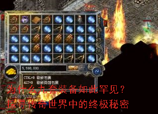 为什么九套装备如此罕见?探寻传奇世界中的终极秘密 为什么九套装备如此罕见?探寻传奇世界中的终极秘密