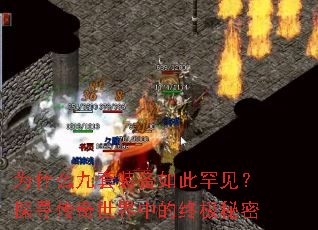 为什么九套装备如此罕见?探寻传奇世界中的终极秘密 为什么九套装备如此罕见?探寻传奇世界中的终极秘密
