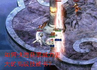 如何快速获取威力更大的高级技能书? 如何快速获取威力更大的高级技能书?