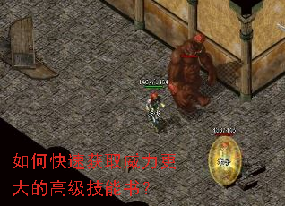 如何快速获取威力更大的高级技能书? 如何快速获取威力更大的高级技能书?