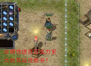 如何快速获取威力更大的高级技能书? 如何快速获取威力更大的高级技能书?