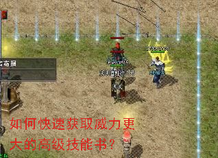 如何快速获取威力更大的高级技能书? 如何快速获取威力更大的高级技能书?