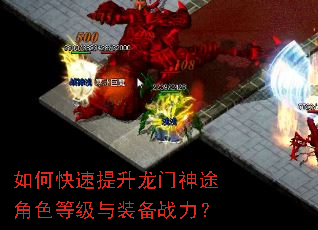 如何快速提升龙门神途角色等级与装备战力? 如何快速提升龙门神途角色等级与装备战力?