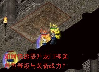 如何快速提升龙门神途角色等级与装备战力? 如何快速提升龙门神途角色等级与装备战力?