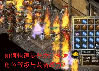 如何快速提升龙门神途角色等级与装备战力? 如何快速提升龙门神途角色等级与装备战力?