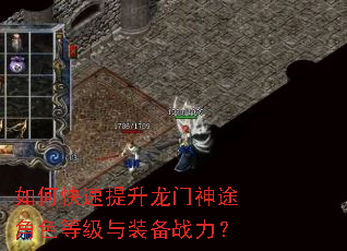 如何快速提升龙门神途角色等级与装备战力? 如何快速提升龙门神途角色等级与装备战力?