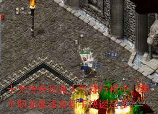 十大传奇私服人气排行榜中,哪个职业最适合新手快速起步? 十大传奇私服人气排行榜中,哪个职业最适合新手快速起步?