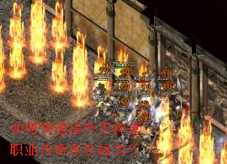 如何快速提升灭神单职业传奇角色战力? 如何快速提升灭神单职业传奇角色战力?