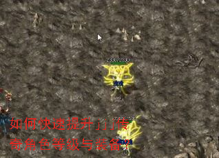 如何快速提升jjj传奇角色等级与装备? 如何快速提升jjj传奇角色等级与装备?