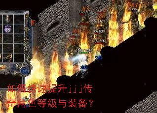 如何快速提升jjj传奇角色等级与装备? 如何快速提升jjj传奇角色等级与装备?