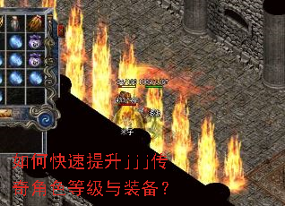 如何快速提升jjj传奇角色等级与装备? 如何快速提升jjj传奇角色等级与装备?