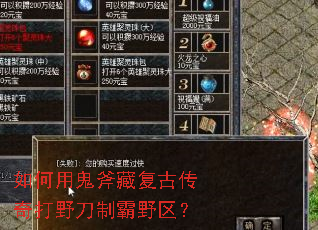 如何用鬼斧藏复古传奇打野刀制霸野区? 如何用鬼斧藏复古传奇打野刀制霸野区?