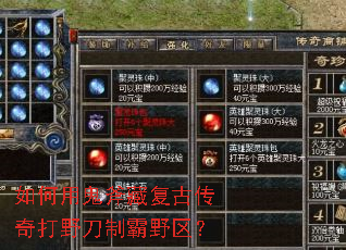 如何用鬼斧藏复古传奇打野刀制霸野区? 如何用鬼斧藏复古传奇打野刀制霸野区?
