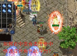 如何在中变合击传奇中快速提升角色战斗力? 如何在中变合击传奇中快速提升角色战斗力?