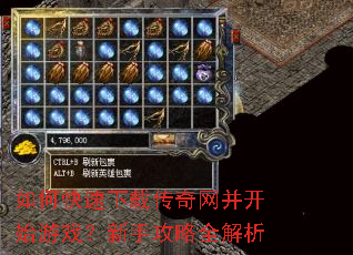 如何快速下载传奇网并开始游戏?新手攻略全解析 如何快速下载传奇网并开始游戏?新手攻略全解析