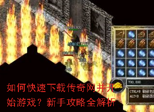 如何快速下载传奇网并开始游戏?新手攻略全解析 如何快速下载传奇网并开始游戏?新手攻略全解析