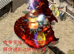 传奇圣域地图全攻略,如何快速到达终极区域? 传奇圣域地图全攻略,如何快速到达终极区域?