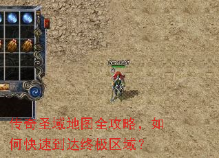 传奇圣域地图全攻略,如何快速到达终极区域? 传奇圣域地图全攻略,如何快速到达终极区域?