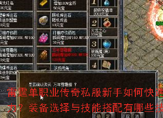 雷霆单职业传奇私服新手如何快速提升战力?装备选择与技能搭配有哪些技巧? 雷霆单职业传奇私服新手如何快速提升战力?装备选择与技能搭配有哪些技巧?