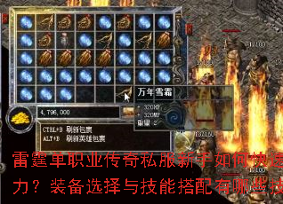 雷霆单职业传奇私服新手如何快速提升战力?装备选择与技能搭配有哪些技巧? 雷霆单职业传奇私服新手如何快速提升战力?装备选择与技能搭配有哪些技巧?