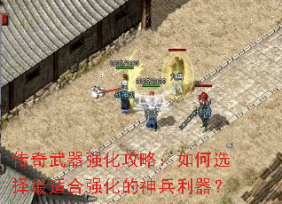 传奇武器强化攻略:如何选择最适合强化的神兵利器? 传奇武器强化攻略:如何选择最适合强化的神兵利器?