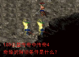 180���洫���д���4��Ե�Ľ���������ʲô��