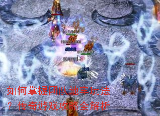 ��������Ŷӵ����淨��������Ϸ����ȫ����