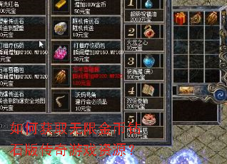 ��λ�ȡ���޽����ʯ�洫����Ϸ��Դ��