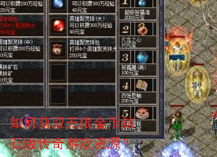 ��λ�ȡ���޽����ʯ�洫����Ϸ��Դ��
