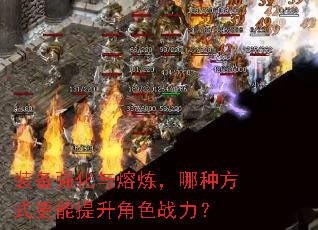 装备强化与熔炼,哪种方式更能提升角色战力? 装备强化与熔炼,哪种方式更能提升角色战力?