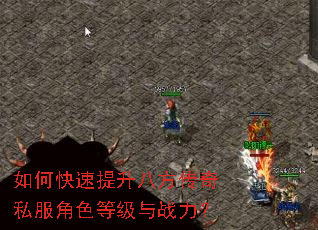 如何快速提升八方传奇私服角色等级与战力? 如何快速提升八方传奇私服角色等级与战力?