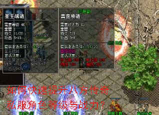 如何快速提升八方传奇私服角色等级与战力? 如何快速提升八方传奇私服角色等级与战力?