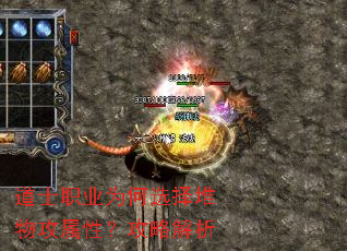 道士职业为何选择堆物攻属性?攻略解析 道士职业为何选择堆物攻属性?攻略解析