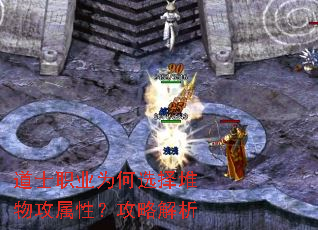 道士职业为何选择堆物攻属性?攻略解析 道士职业为何选择堆物攻属性?攻略解析