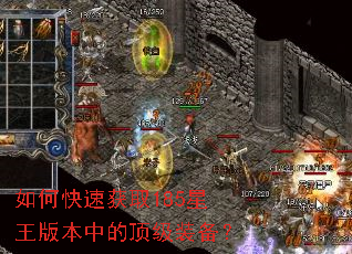 如何快速获取185星王版本中的顶级装备? 如何快速获取185星王版本中的顶级装备?