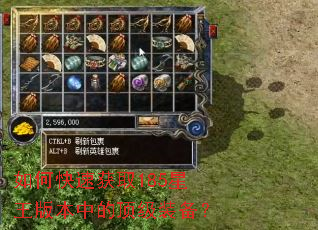 如何快速获取185星王版本中的顶级装备? 如何快速获取185星王版本中的顶级装备?