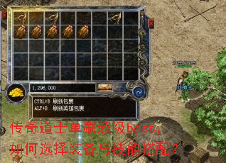 传奇道士单刷超级boss,如何选择装备与技能搭配? 传奇道士单刷超级boss,如何选择装备与技能搭配?