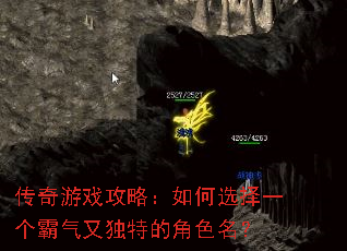 传奇游戏攻略:如何选择一个霸气又独特的角色名? 传奇游戏攻略:如何选择一个霸气又独特的角色名?