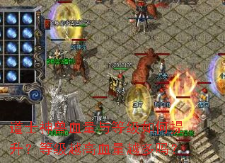 道士神兽血量与等级如何提升?等级越高血量越多吗? 道士神兽血量与等级如何提升?等级越高血量越多吗?