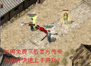 如何免费下载官方传奇私服并快速上手游戏? 如何免费下载官方传奇私服并快速上手游戏?