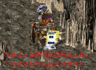 传奇道士如何有效提升输出能力?技能搭配与装备选择攻略? 传奇道士如何有效提升输出能力?技能搭配与装备选择攻略?