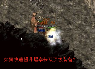 如何快速提升爆率获取顶级装备? 如何快速提升爆率获取顶级装备?