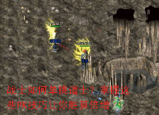 战士如何单挑道士?掌握这些PK技巧让你胜算倍增 战士如何单挑道士?掌握这些PK技巧让你胜算倍增