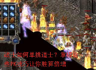 战士如何单挑道士?掌握这些PK技巧让你胜算倍增 战士如何单挑道士?掌握这些PK技巧让你胜算倍增