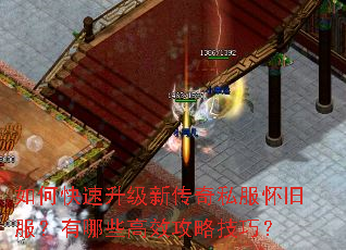 如何快速升级新传奇私服怀旧服?有哪些高效攻略技巧? 如何快速升级新传奇私服怀旧服?有哪些高效攻略技巧?