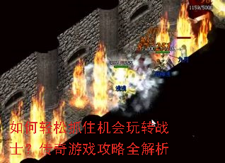 如何轻松抓住机会玩转战士?传奇游戏攻略全解析 如何轻松抓住机会玩转战士?传奇游戏攻略全解析