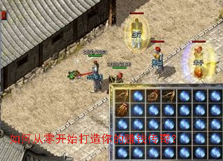 如何从零开始打造你的赚钱传奇? 如何从零开始打造你的赚钱传奇?